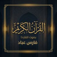 القرآن الكريم بصوت فارس عباد