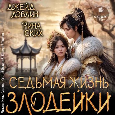 Седьмая жизнь злодейки