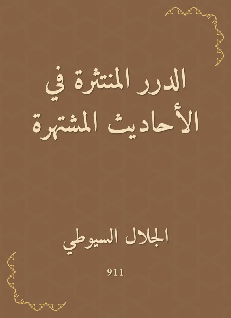 الدرر المنتثرة في الأحاديث المشتهرة