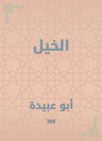 الخيل
