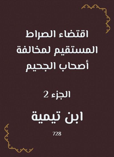 اقتضاء الصراط المستقيم لمخالفة أصحاب الجحيم