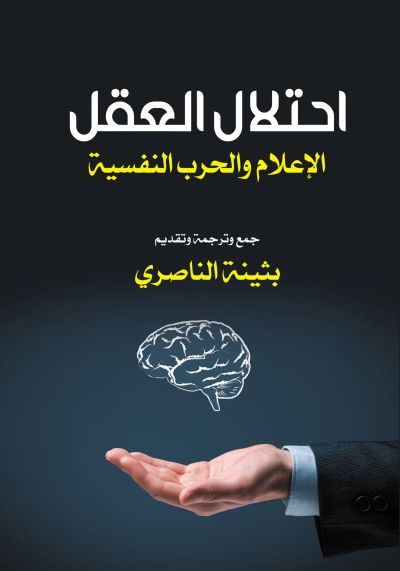 احتلال العقل الإعلام والحرب النفسية