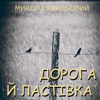 Дорога й ластівка