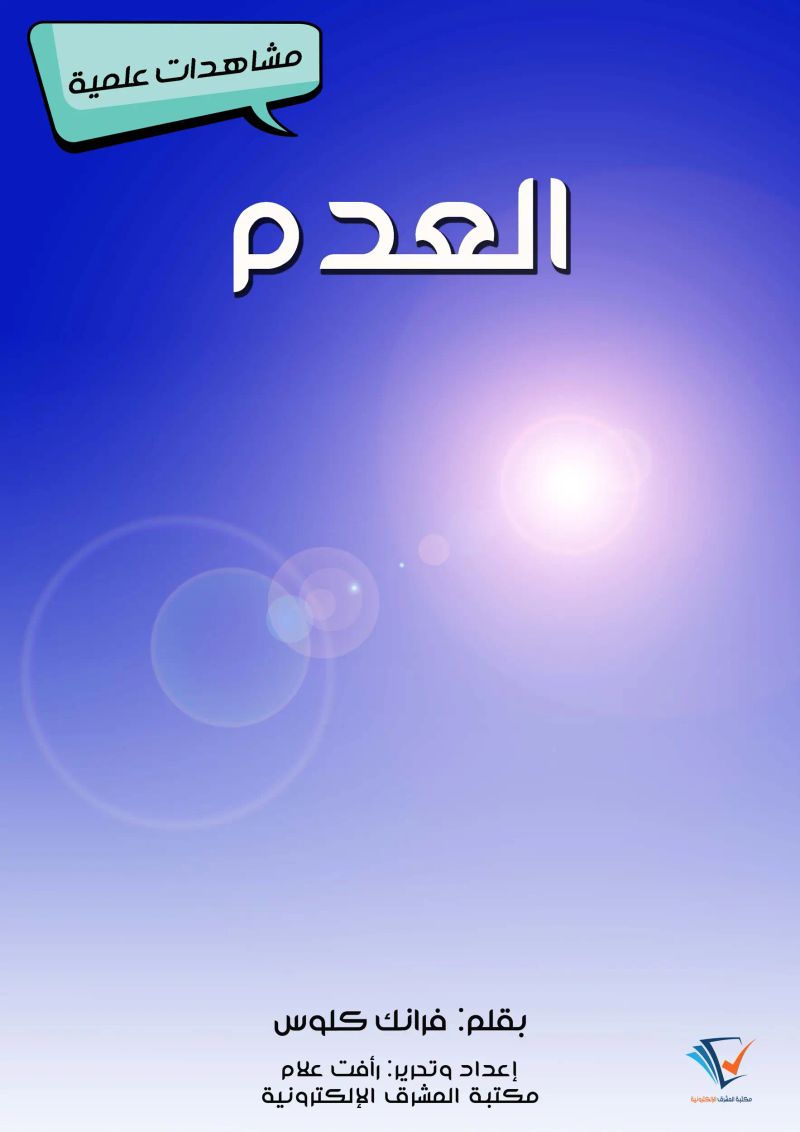 العدم