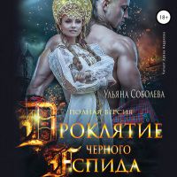 Проклятие Чёрного Аспида