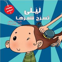 ليلى تسرح شعرها