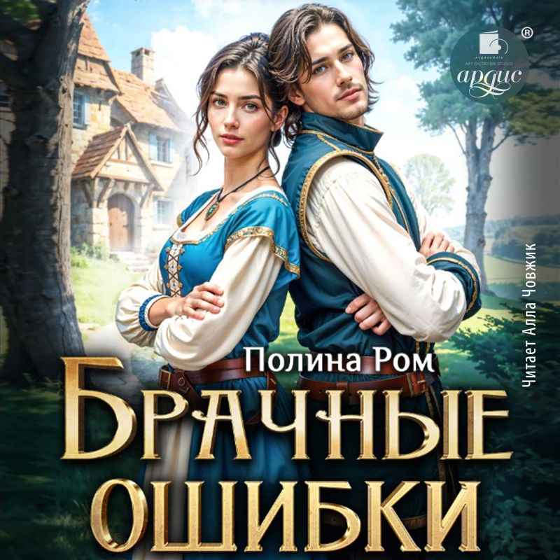 Брачные ошибки