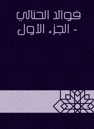 فوائد الحنائي - الجزء الأول