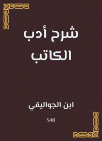 شرح أدب الكاتب
