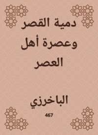 دمية القصر وعصرة أهل العصر