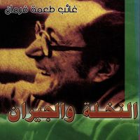 النخلة والجيران