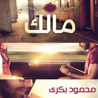 مالك