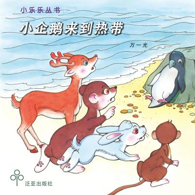 小企鹅来到热带