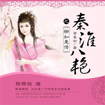 秦淮八艳之柳如是传