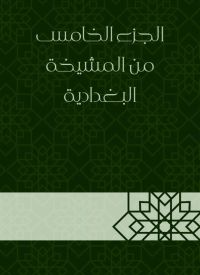 الجزء الخامس من المشيخة البغدادية
