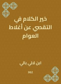 خير الكلام في التقصي عن أغلاط العوام