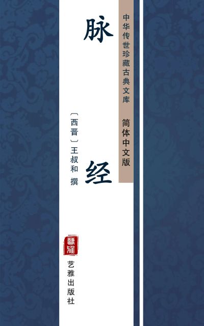 脉经（简体中文版）
