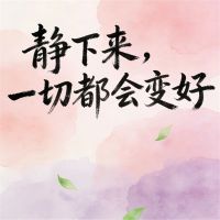 静下来，一切都会变好
