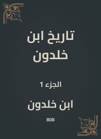 تاريخ ابن خلدون
