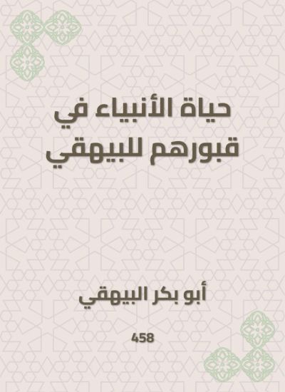 حياة الأنبياء في قبورهم للبيهقي