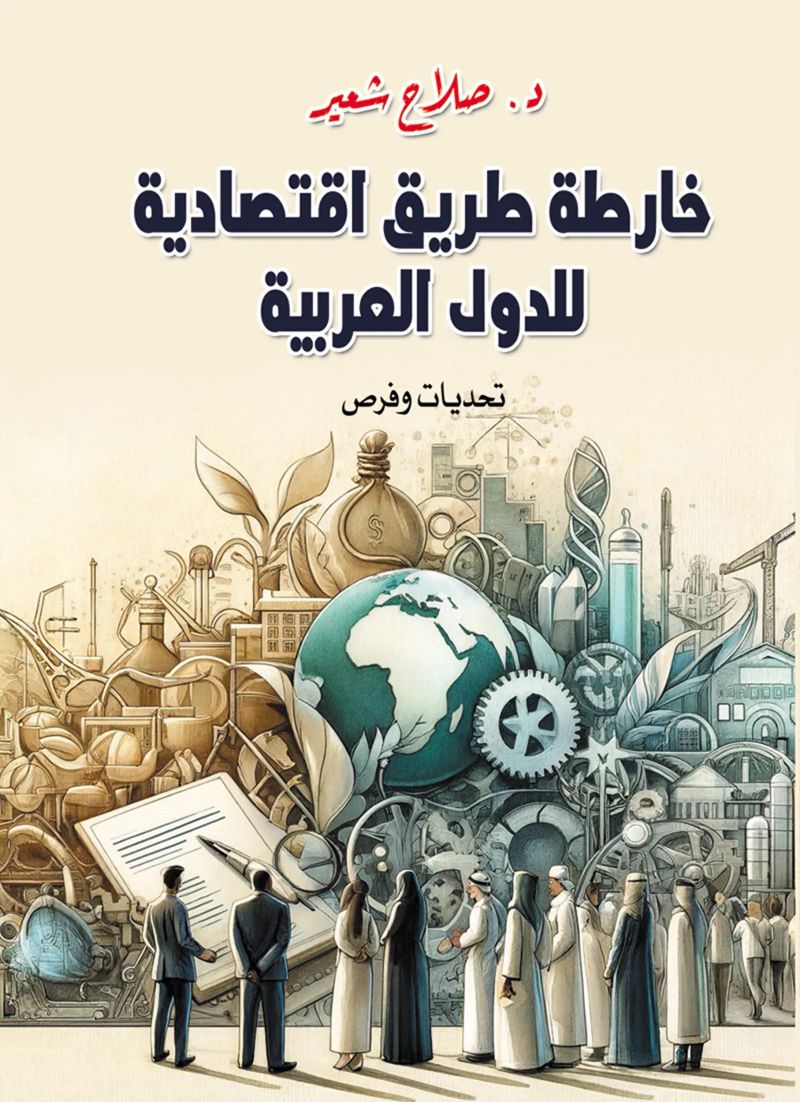 خارطة طريق اقتصادية للدول العربية