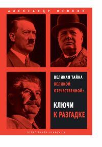 Великая тайна Великой Отечественной
