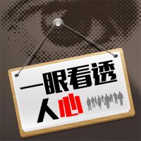 一眼看透人心