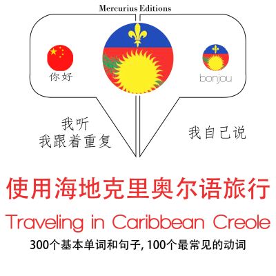 海地克里奧爾語中的旅行單詞和短語