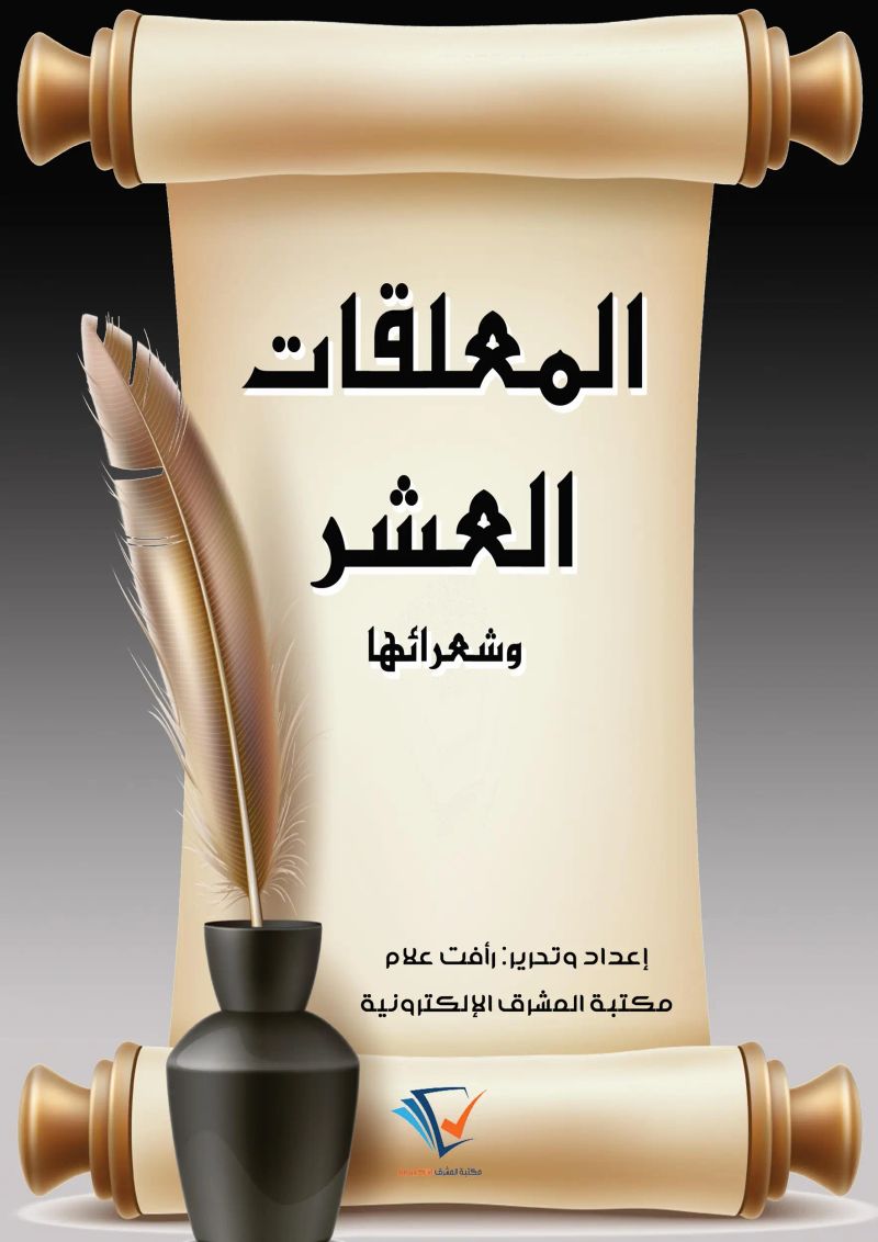 المعلقات العشر وشعرائها