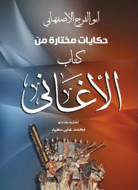 حكايات مختارة من كتاب الأغاني