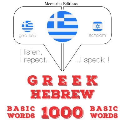 1000 ουσιαστικό λέξεις στα εβραϊκά