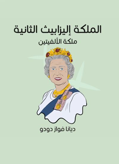 الملكة إليزابيث الثانية: ملكة الألفيتين