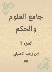 جامع العلوم والحكم