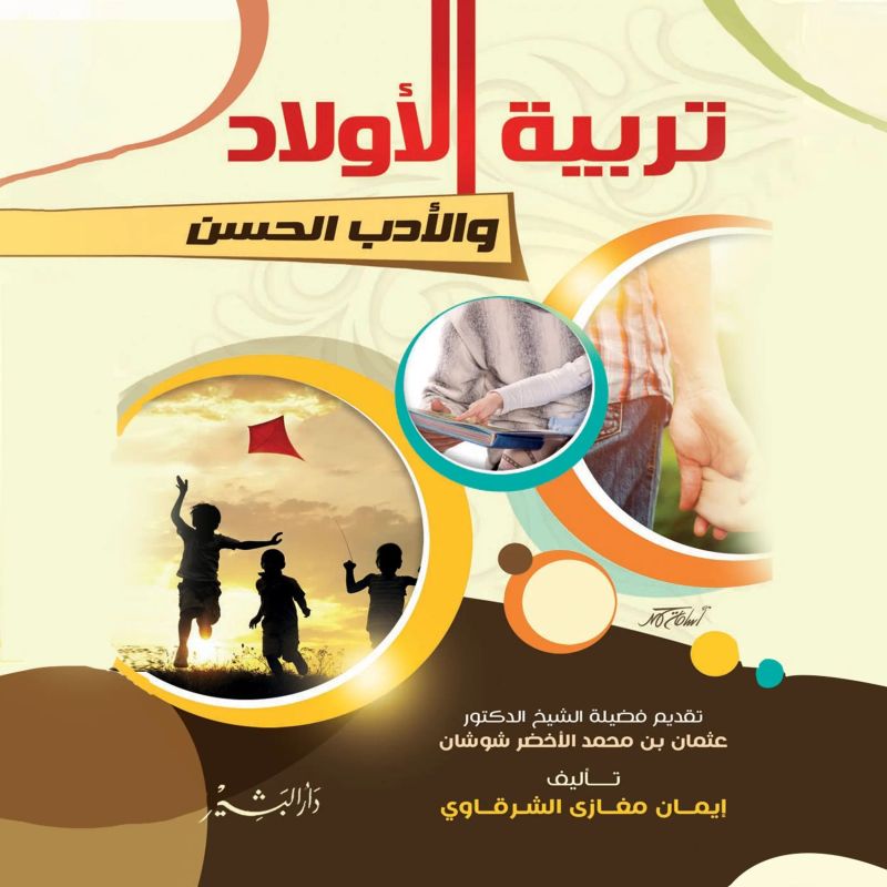 تربية الأولاد والأدب الحسن