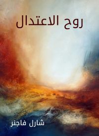 روح الاعتدال