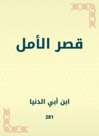 قصر الأمل