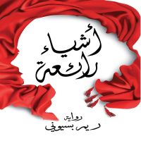 أشياء رائعة