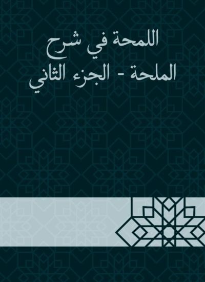 اللمحة في شرح الملحة - الجزء الثاني