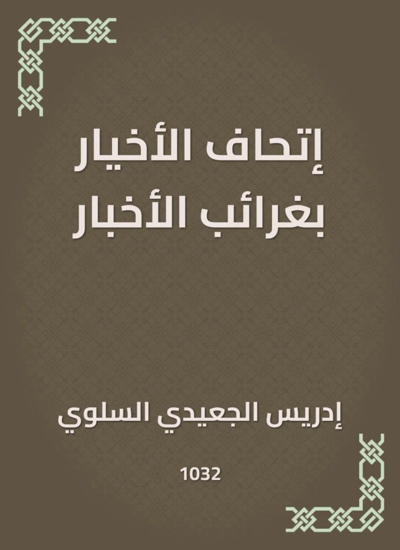 إتحاف الأخيار بغرائب الأخبار