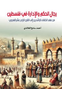 رجال الحكم والإدارة في فلسطين..