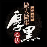 活学活用做人做事厚黑心法