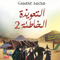 التعويذة الخاطئة 2