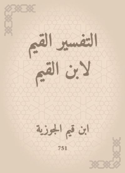التفسير القيم لابن القيم