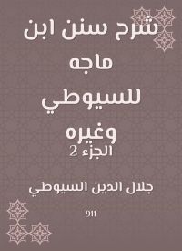 شرح سنن ابن ماجه للسيوطي وغيره