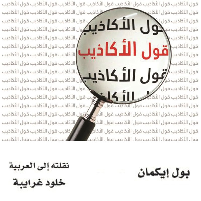 قول الأكاذيب: قرائن على الخداع في السوق والسياسة والزواج