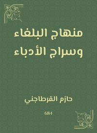 منهاج البلغاء وسراج الأدباء