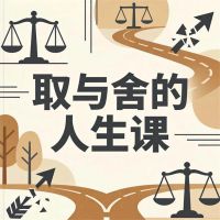 取与舍的人生课