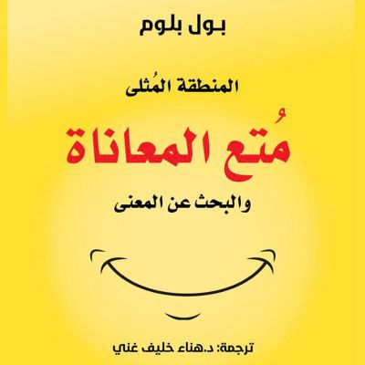 المنطقة المثلى - مُتع المعاناة والبحث عن المعنى
