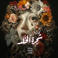 فاكهة من شجرة الخلد