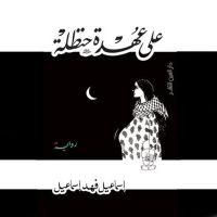 علي عهدة حنظلة